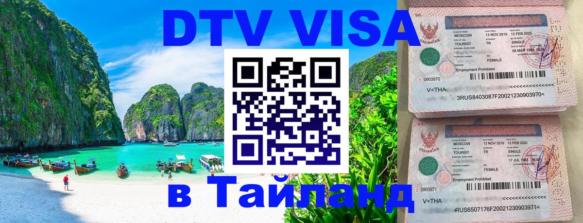 Сколько стоит виза DTV в Тайланд Маскат 